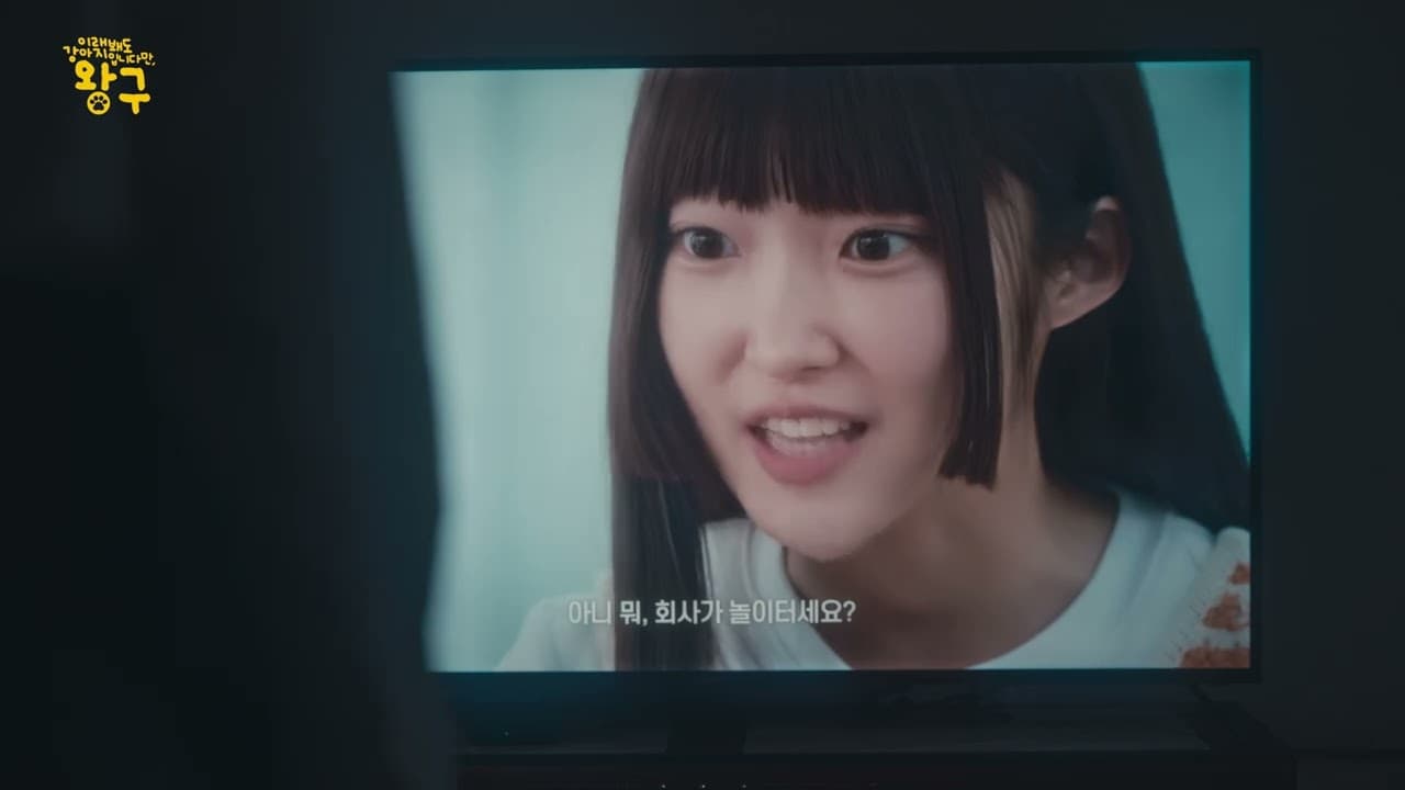 2024 NH농협손해보험 웹드라마 <이래봬도 강아지입니다만, 왕구> 3부작