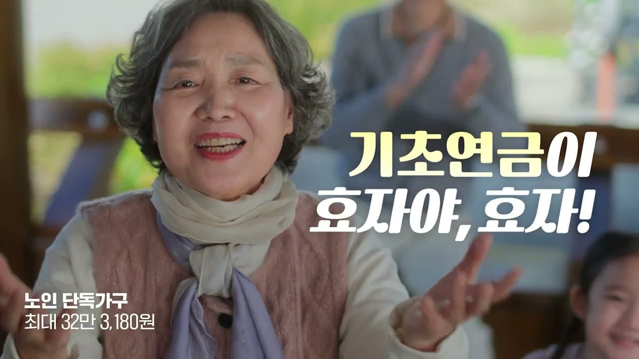 2024 보건복지부 기초연금 정책 TVC