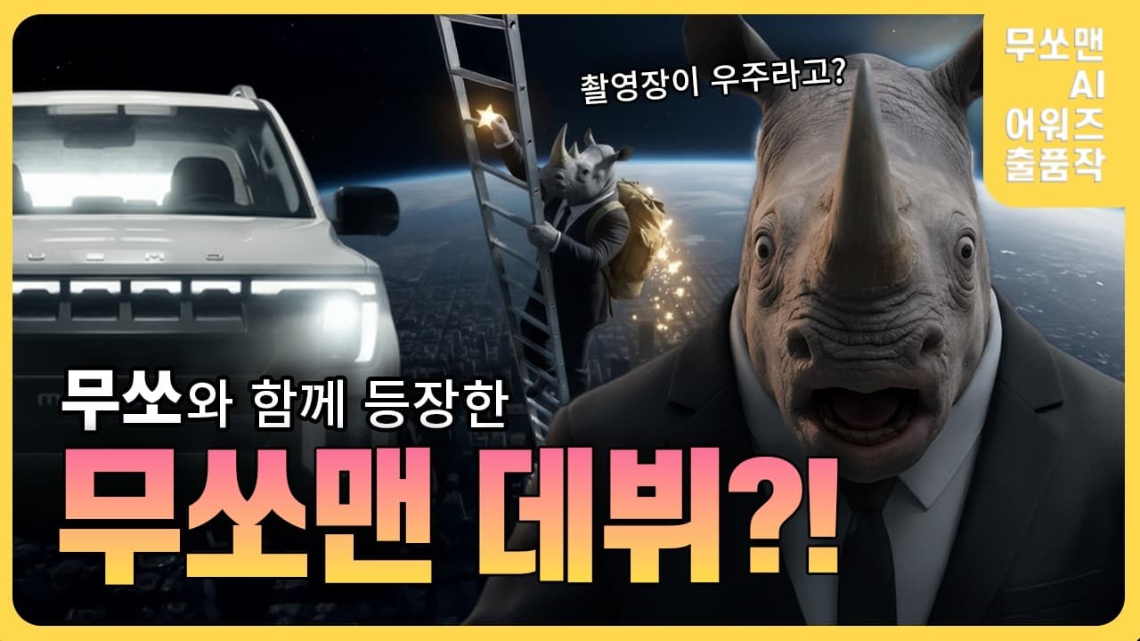 2026 KGM <희망을 싣고 달리는 무쏘맨>